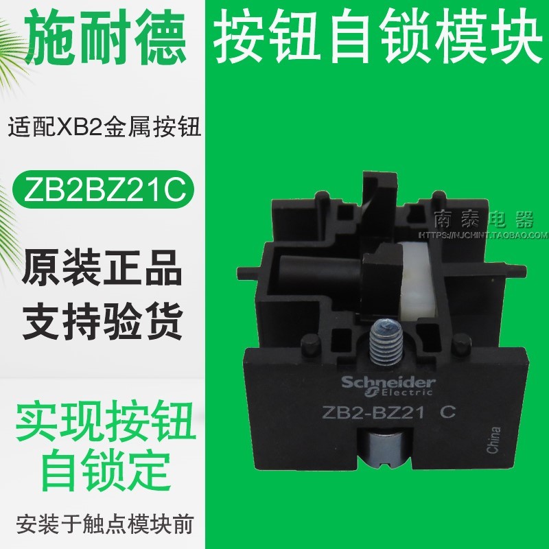 施耐德XB2B金属按钮开关模块ZB2-BZ21C ZB2-BZ21自锁功能附件