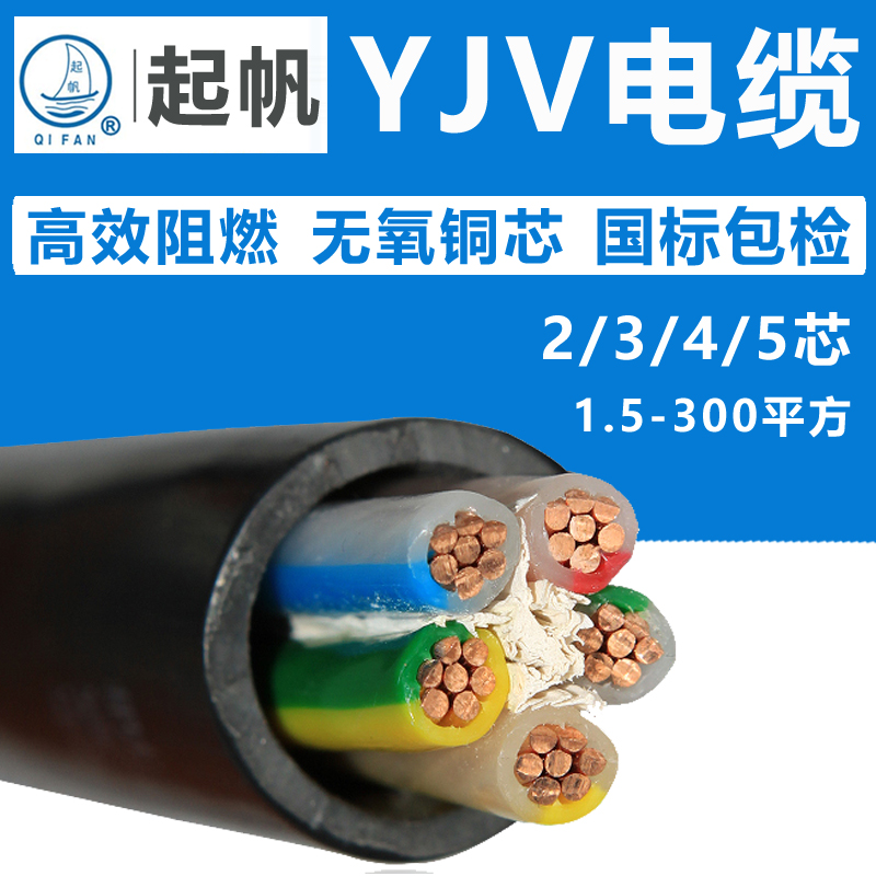 起帆电缆线YJV2 3 4 5芯10 16 25 35 50平方国标铜芯护套起帆电线