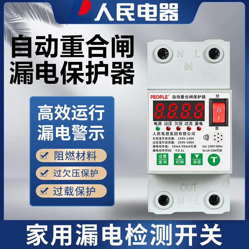 超值热卖防雷漏电保护器220v家用自动重合闸电流电压可调1A-63A