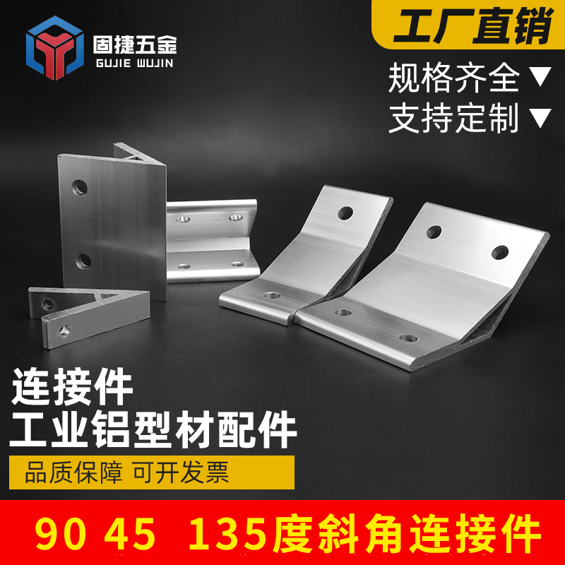 工业铝型材135度90度45度角挤压固定角码连接角件斜角角件