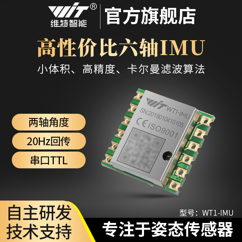 维特智能串口双轴姿态倾角传感器MPU6050模块小体积易集成WT1-IMU