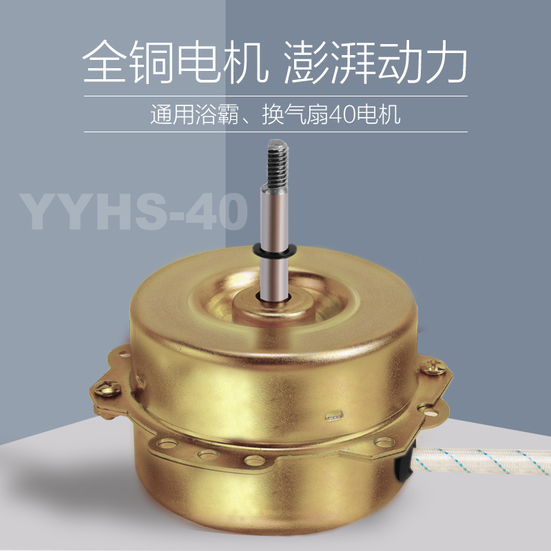 YYHS-40浴霸电机排风扇换气扇电机通用全铜纯铜线滚珠双轴承马达