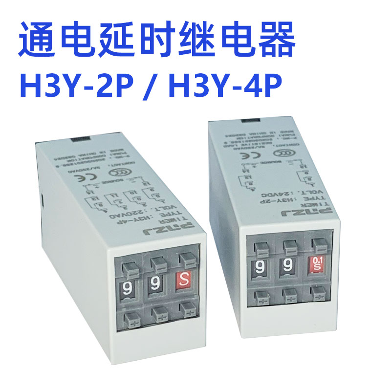 高精准微型通电延时继电器H3Y-2P/H3Y-4P AC220V DC24V 12V定时器