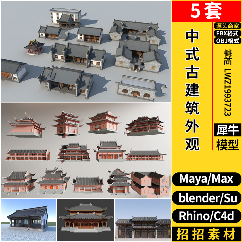 MAYA中式古建筑外观blender/Rhino犀牛SU/C4D/3D模型FBX OBJ素材