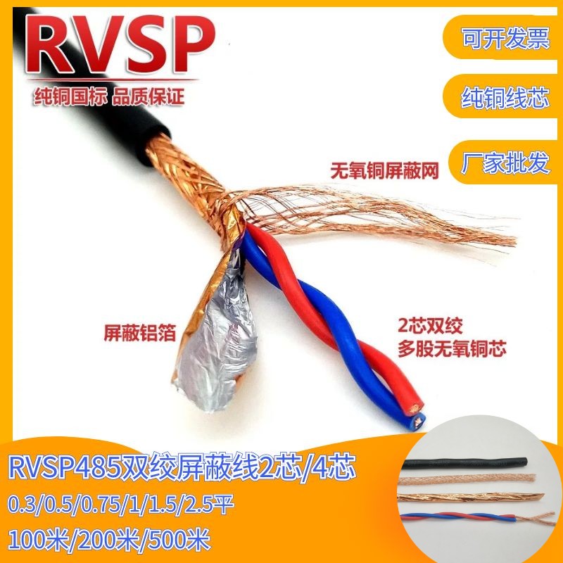 RVSP屏蔽双绞线RS485通讯电缆线2芯0.5 0.75 1 1.5 2.5 4平信号线