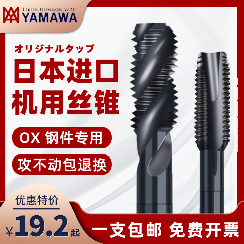 日本进口YAMAWA机用丝锥丝攻先端螺旋不锈钢丝锥M3M4M5M6M8雅玛哇