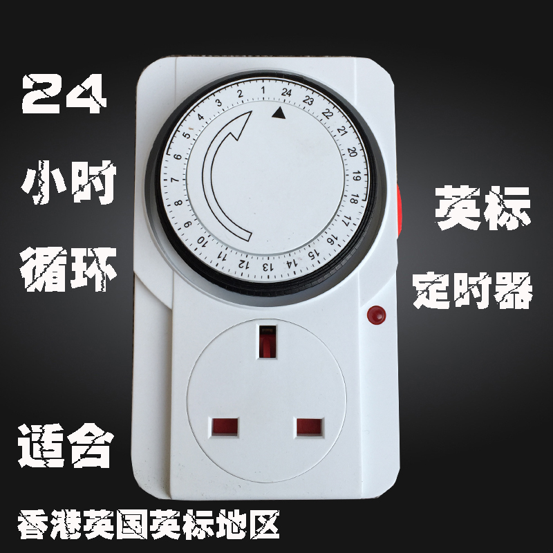 英式定时器香港版定时开关 英国新加坡迪拜计时器13A英标英规插座