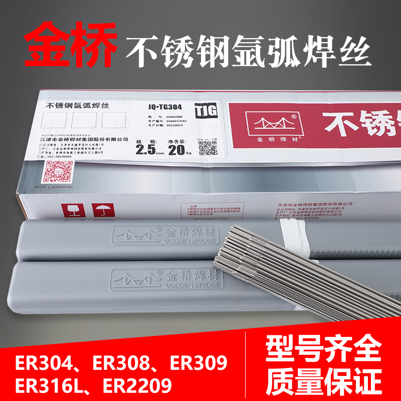 正品金桥JQ.TG304不锈钢氩弧焊ER308/309/316L/310S/2209白钢焊丝