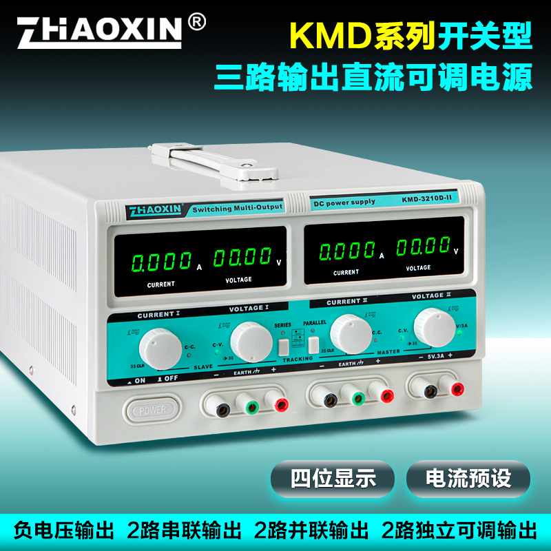 ZHAOXIN兆信KMD系列开关型可调直流稳压电源三路输出可内部串并联