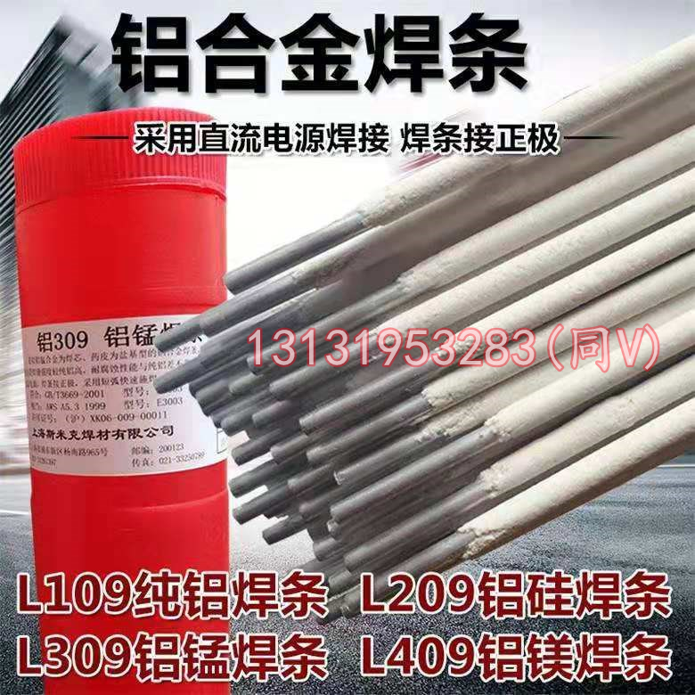 铝焊条普通电焊机家用L109纯铝焊条L209吕硅焊条L309铝锰合金焊条