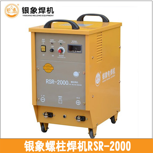 银象RSR-2000电容式螺柱焊机储能螺柱焊保温钉种焊机单相220V