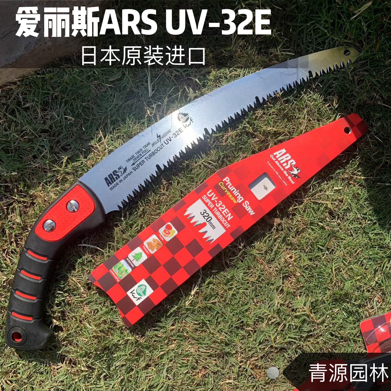 园艺修枝手锯木工锯进口日本爱丽斯 ARS UV32EN园林工具伐木锯子
