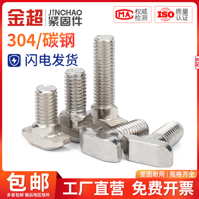 金超欧标T型螺丝 t形锤头螺栓 铝型材配件20/30/40/45型M5M6M8*10