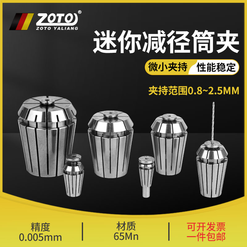 zoto 微小径夹头高精度钻头0.5mm~2.5mm弹簧弹性迷你减径筒夹钻孔