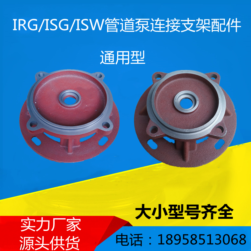 IRG/ISG管道泵连接ISW卧式离心泵XBD消防泵电机支架泵盖通用配件