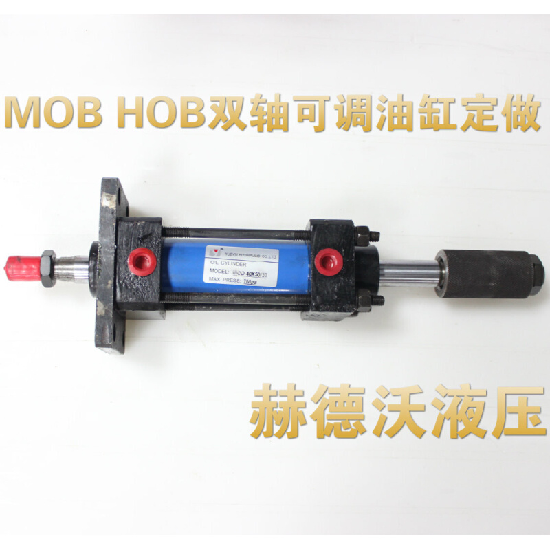 。赫德沃液压：定做HOB,MOB双轴各规格可调行程油缸，周期2-4天。