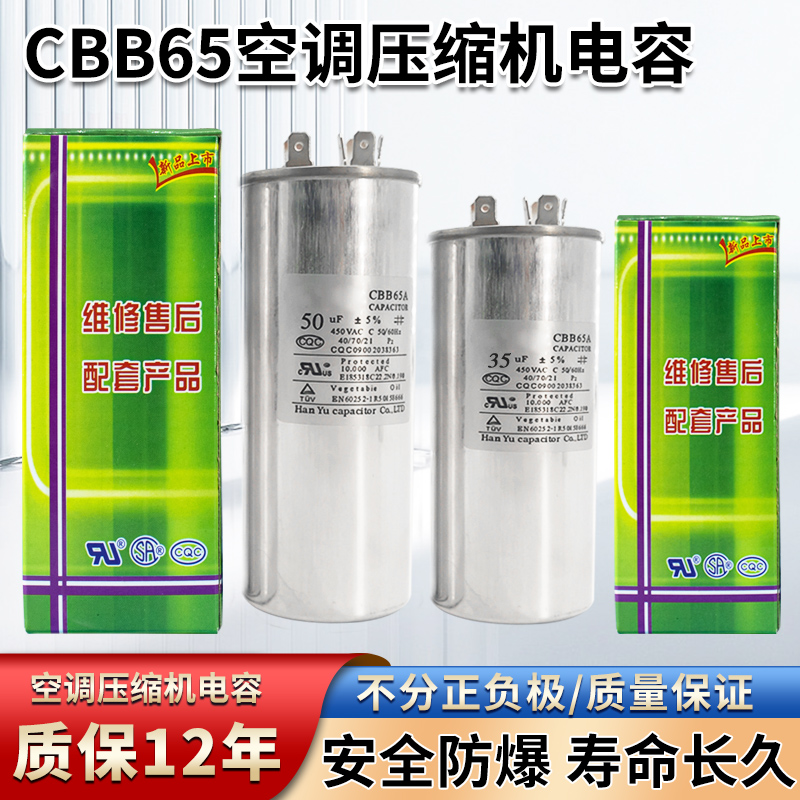 cbb65A空调电容压缩机电容器35uf启动电容450v无极防爆通用电容器