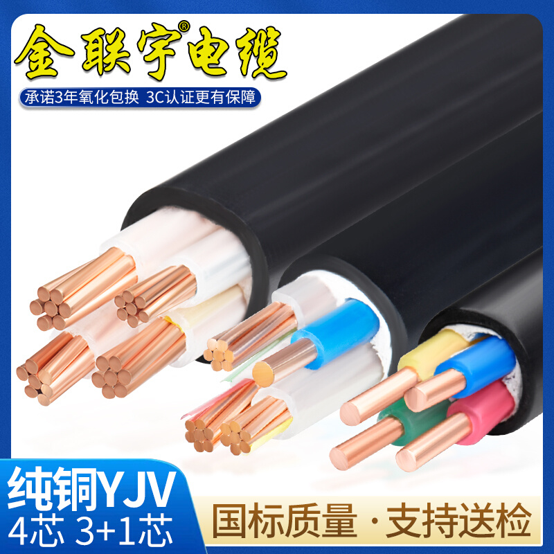 金联宇国标纯铜芯YJV电缆线4芯3+1工程电力6 10 16 25 35 50平方