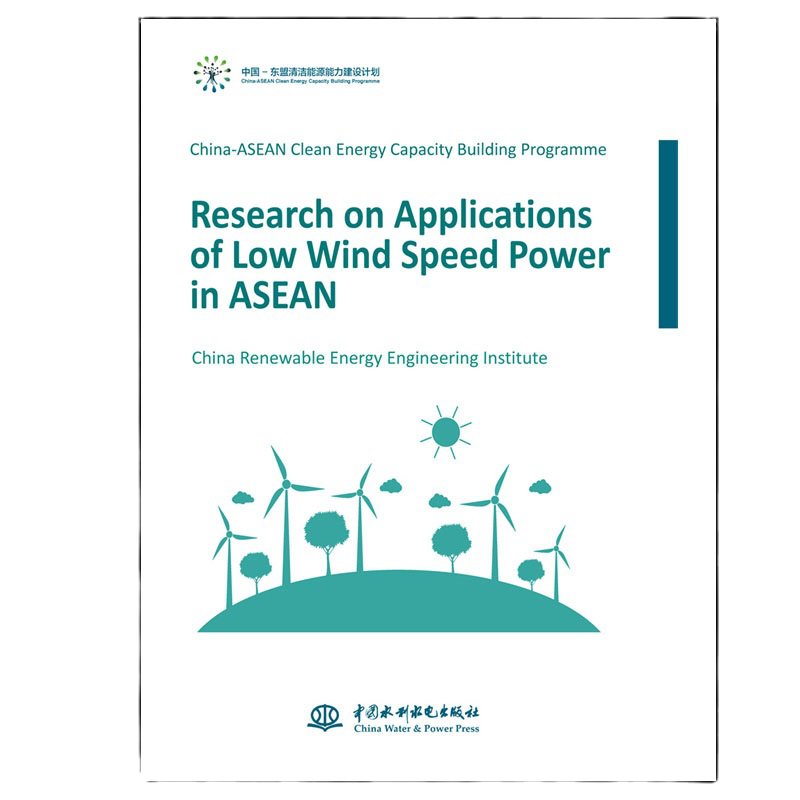中国-东盟清洁能源能力建设计划：东盟国家低风速风电应用潜力研究（英文版）