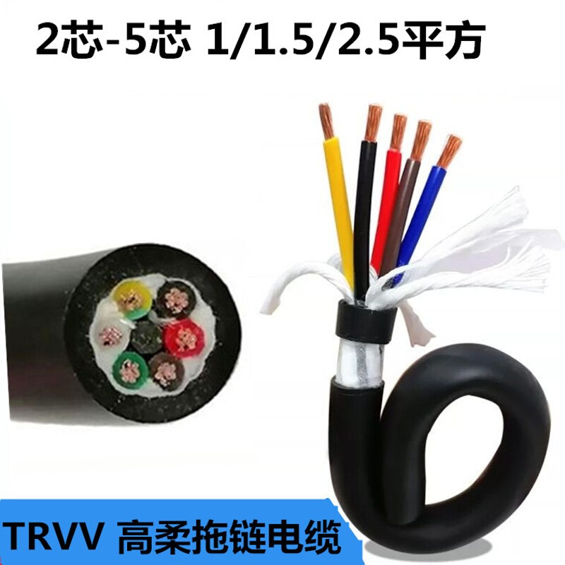 高柔性拖链电缆线TRVV2芯3芯4芯5芯1/1.5/2.5/4平方耐油耐弯曲线