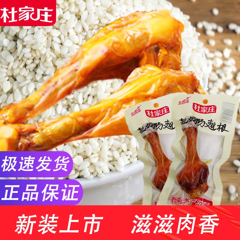 杜家庄盐焗鸭翅根鸭小腿卤味熟食包装休闲办公香辣零食肉制品特产