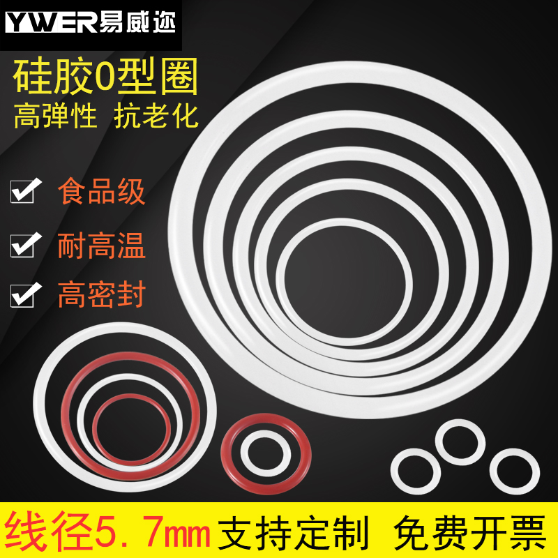 硅胶O型圈30-600*5.7mm耐高温食品级防水O形密封件硅橡胶垫圈垫片