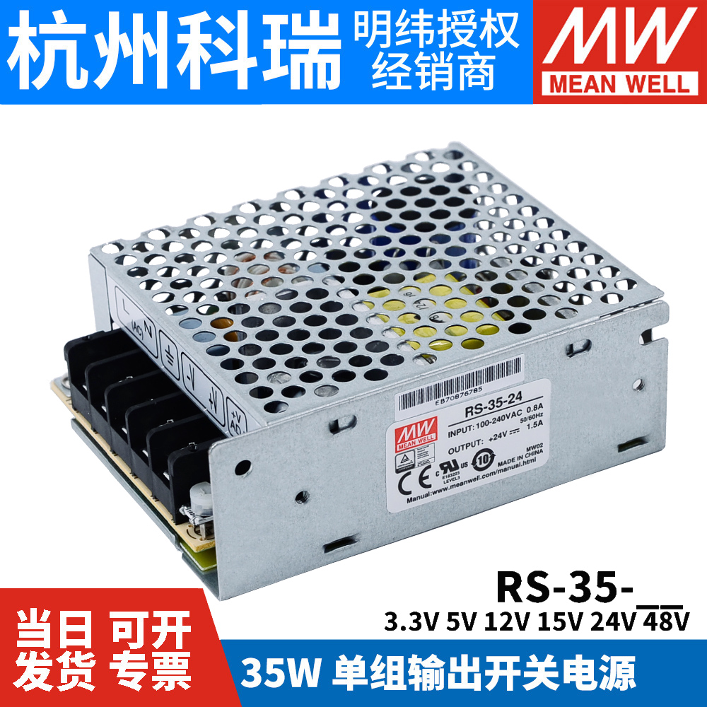 台湾明纬RS-35 3.3/5/12/15/24/48V开关电源35W替NES/S/APV稳压25