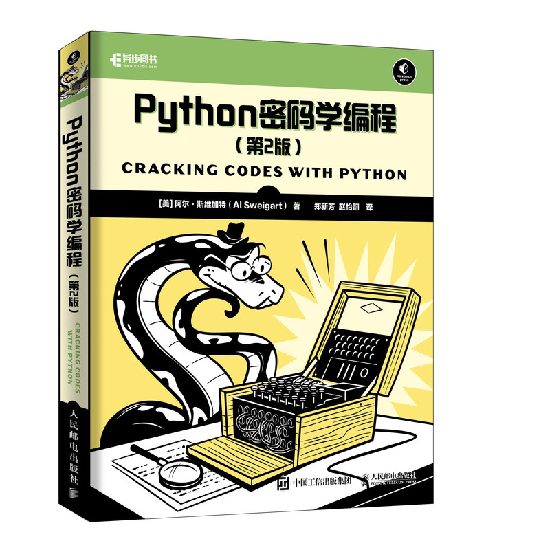 Python密码学编程第二2版 密码学 Python 编程 信息安全 加密算法 软件开发
