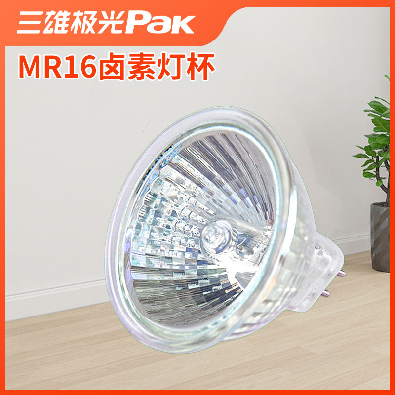三雄极光卤素灯杯MR16灯杯MR11灯杯GU5.3插射灯12V20W35瓦50W灯杯