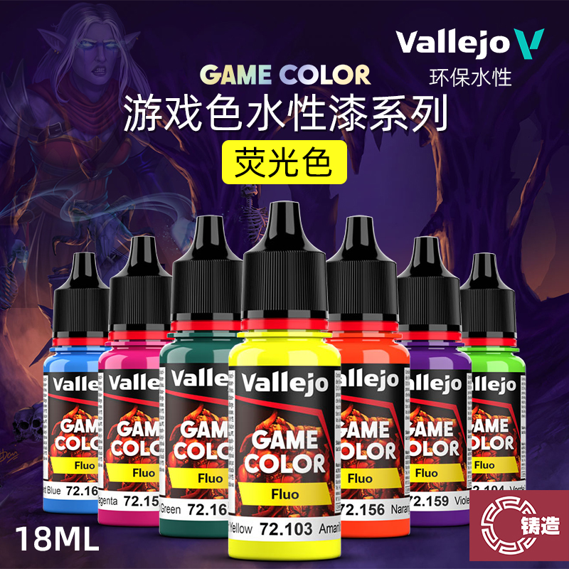 铸造模型 vallejo AV环保水性漆 游戏GAME新系列 荧光色 18ml