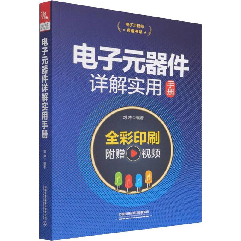 全新正版 电子元器件详解实用手册 中国铁道出版社有限公司 9787113286699