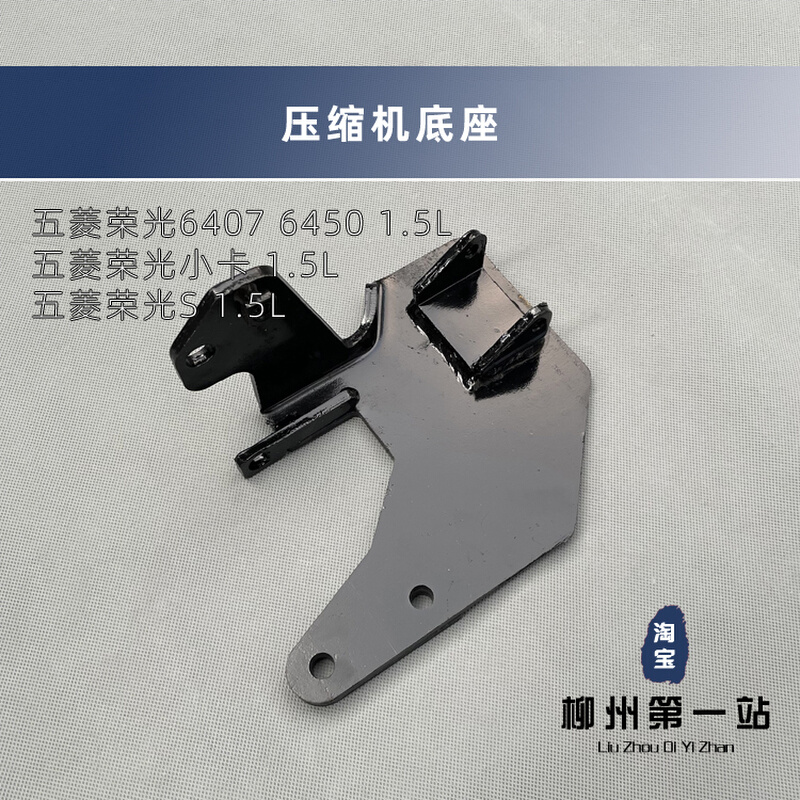 五菱荣光/小卡货车 荣光S 空调压缩机支架 调节臂 1.5L固定铁支架