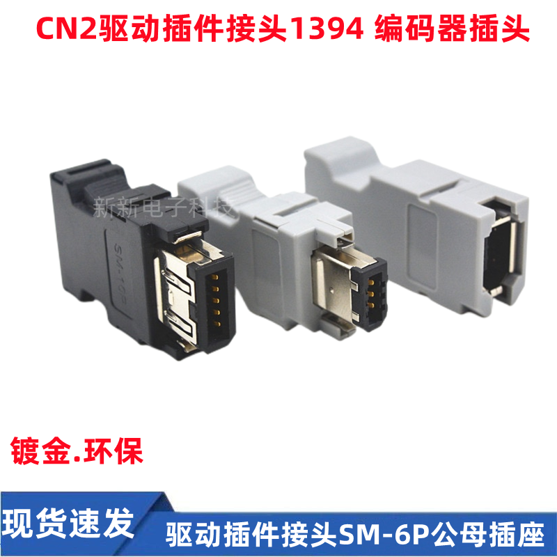 CN2焊线公母头 伺服驱动插件接头 SM-6P 接头CN3 1394 编码器插头