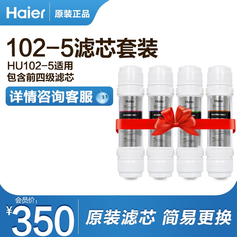 海尔HU102-5前4级 第五级超滤膜 第六级后置活性炭T33净水器滤芯