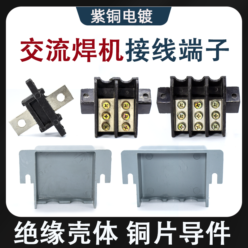 BX1交流电焊机接线端子焊机输入输出接线柱/板两相三相500A接线盒