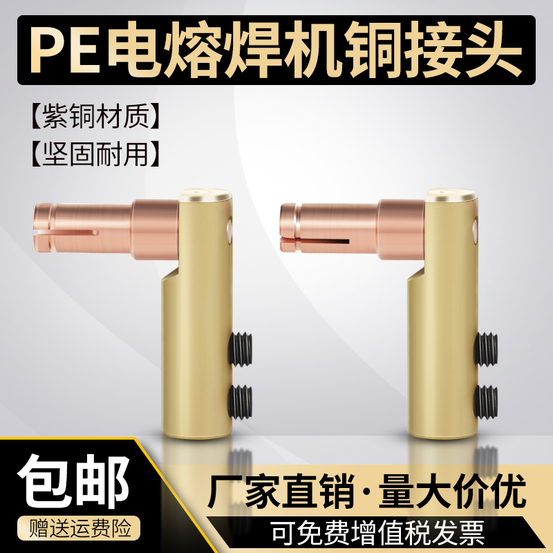 PE全自动电熔焊机接头电熔机铜头子插头热熔对接焊机配件电容母头