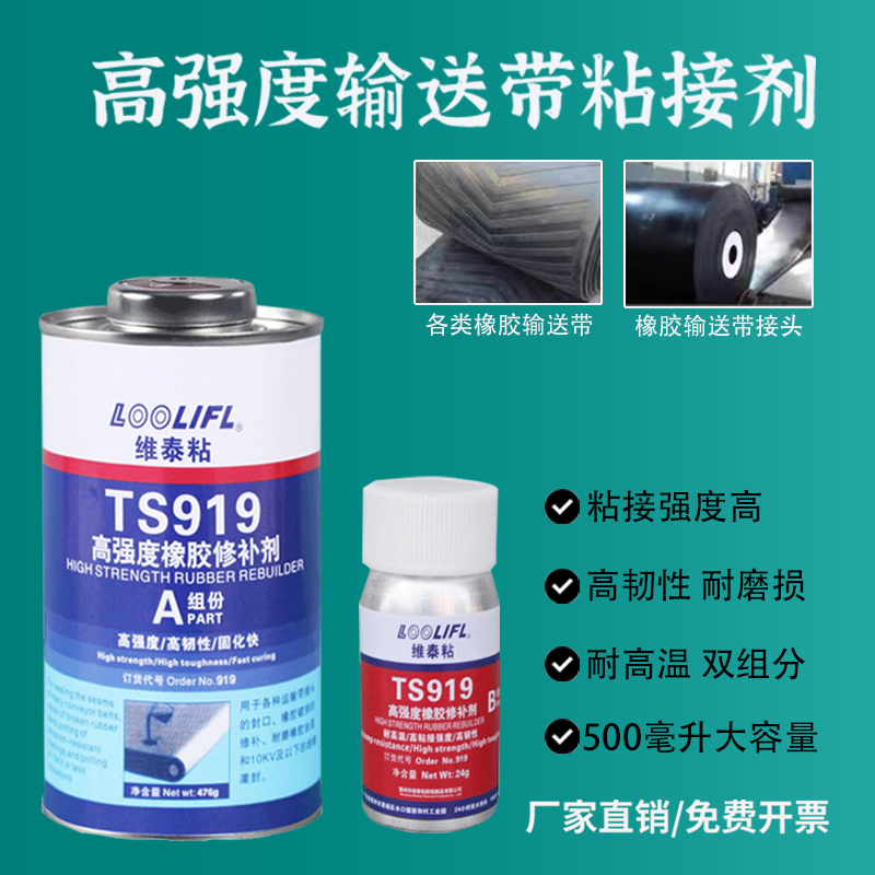 输送带胶水TS919橡胶修补剂皮带胶传送带TS801TS808传送带粘合剂
