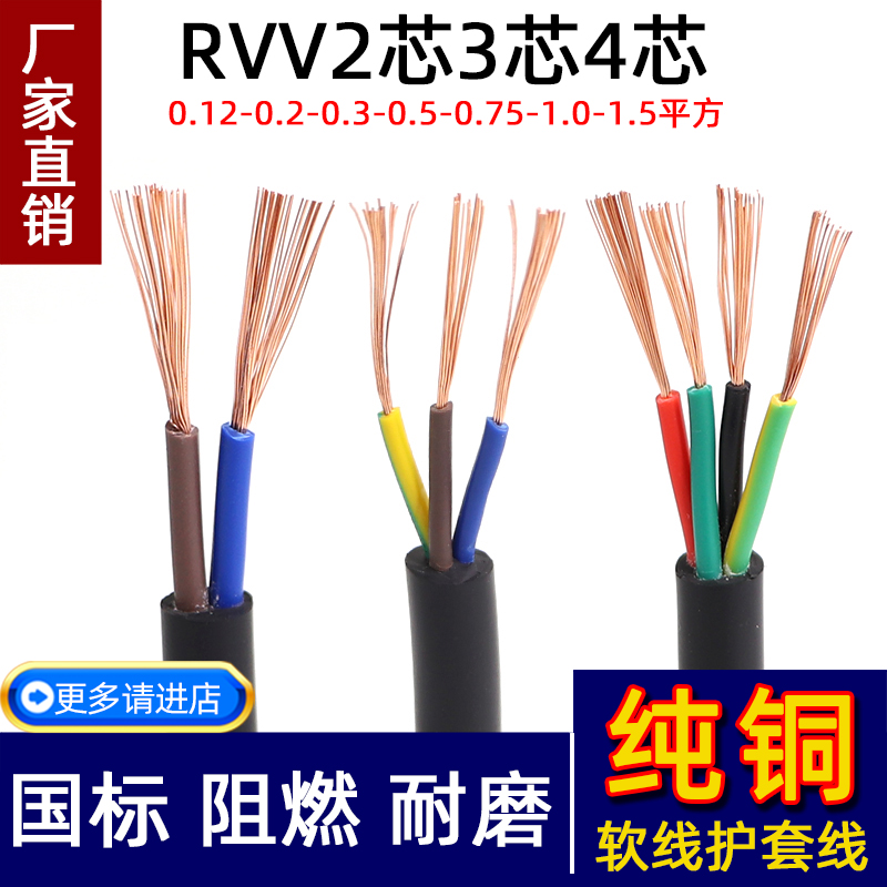 国标铜芯RVV2芯3芯4芯信号线二三四芯电源线软护套线控制线电缆线