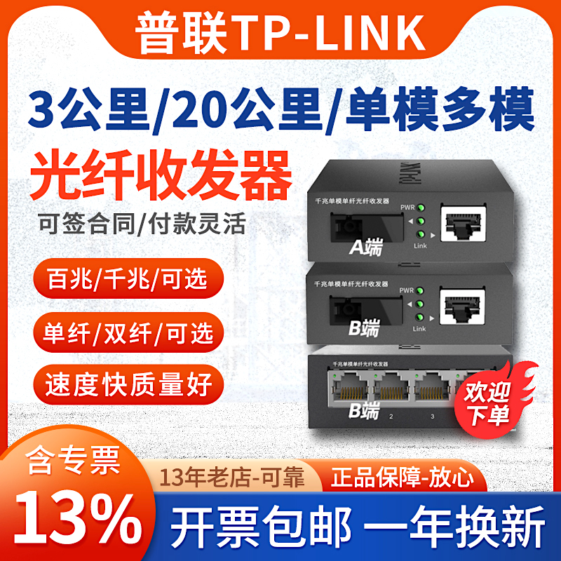 【专票/当天发】TP-LINK千兆光纤收发器一对20/3公里百兆单模单纤双纤POE光电转换器TL-FC311A-3/TL-FC311B-3