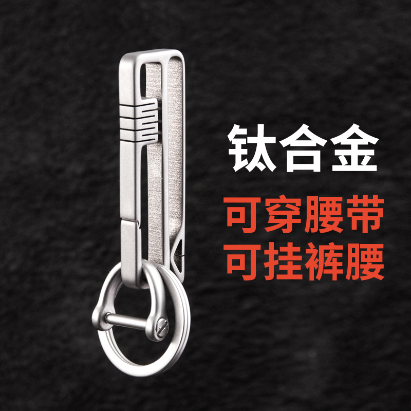 钛合金可穿腰带皮带挂腰男士钥匙扣挂件创意个性汽车链圈环锁匙扣