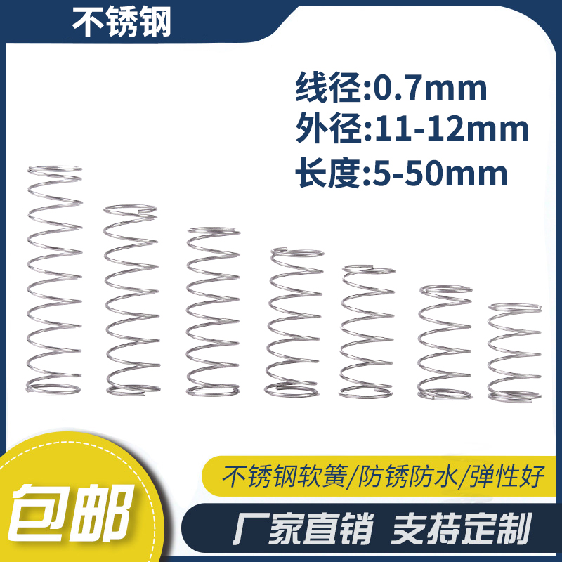 不锈钢压缩弹簧0.7线径外径11-12长度5-50弹簧定制大小回位弹簧