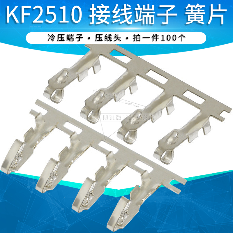 （100个）KF2510压线端子连接器 胶壳簧片/弹片/接线胶壳插头端子