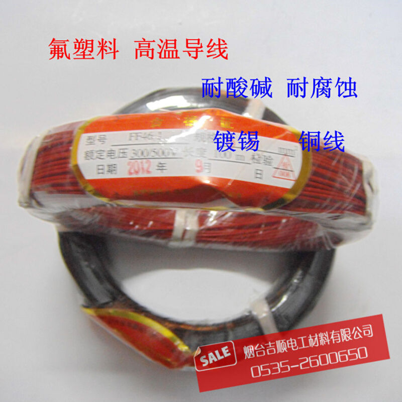 电线1.5平方高温线氟塑料FF46-1铜镀锌高温电线电缆