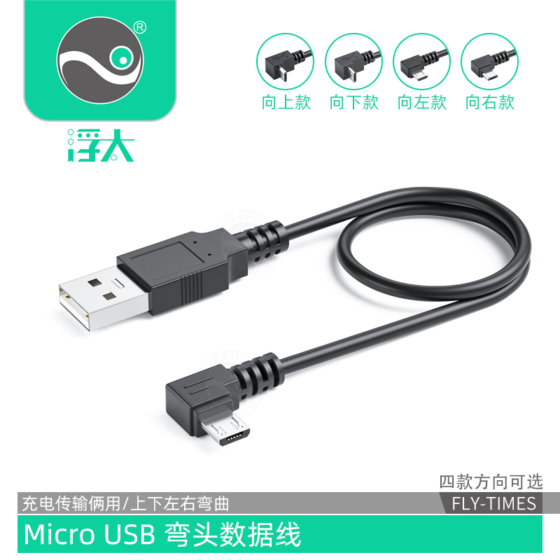 浮太 安卓数据线micro usb弯头连接线安卓手机平板通用充电线器加长蓝牙充电宝通用适用于华为vivo