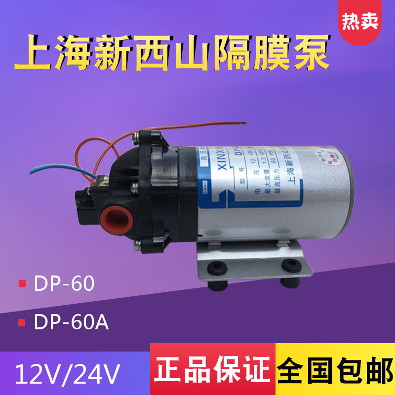 上海新西山微型高压隔膜泵自吸水泵DP-60直流泵12V24v喷雾增压泵R