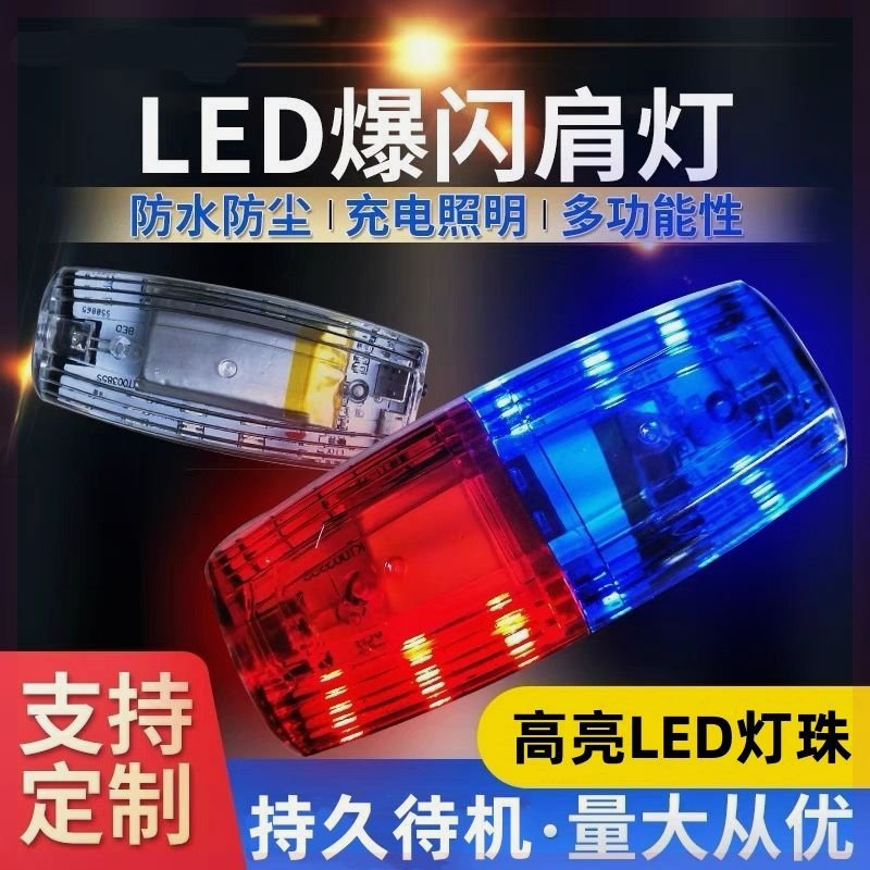 LED肩闪灯可充电红蓝爆闪夜间保安巡逻执勤警示灯救援闪光信号灯