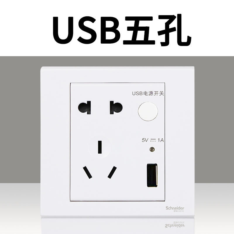 施耐德开关插座如意白色USB五孔二三插带充电口墙壁面板86暗装