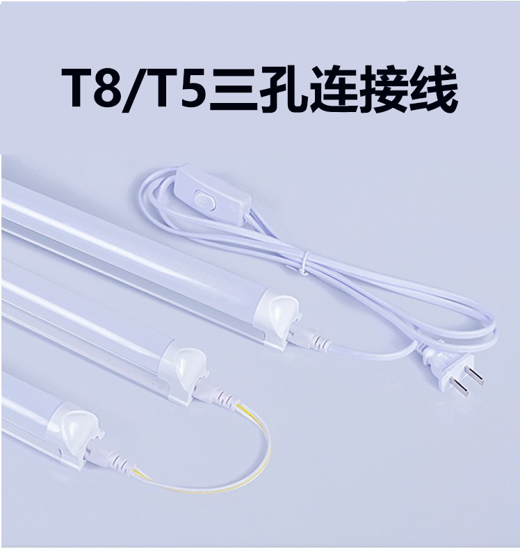 t8t5灯管双接头三孔连接线 和1.8米开关线