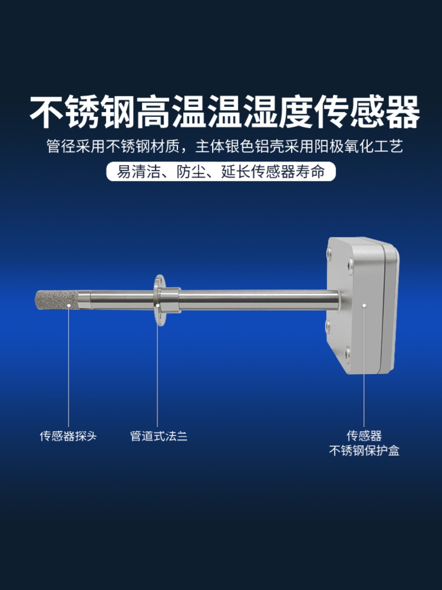 高温款不锈钢管道RS485工业级温湿度传感器变送器4-20mA电压暖管