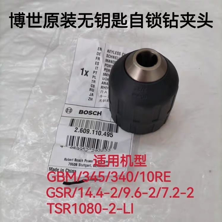 博世电钻夹头配件GBM/340/345/10RE锂电TSR1080-2-Li原装自锁夹头
